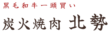 兵庫県川西市の焼肉なら炭火焼肉 北勢